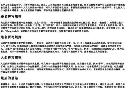 六年级路名地名人名拼写规则.docx免费下载(word版可打印)
