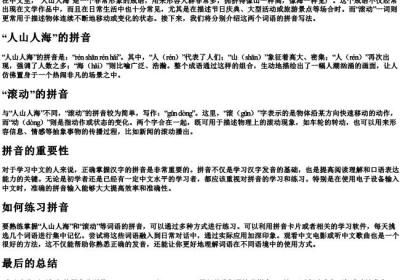 人山人海和滚动的拼音怎么写.docx免费下载(word版可打印)