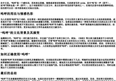 呜呼的意思和拼音.docx免费下载(word版可打印)