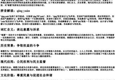 请愿的拼音.docx免费下载(word版可打印)