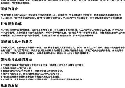面颊拼音怎么写的拼.docx免费下载(word版可打印)