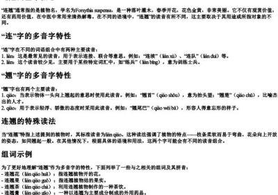 连翘的多音字组词和拼音.docx免费下载(word版可打印)