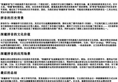 深邃拼音.docx免费下载(word版可打印)