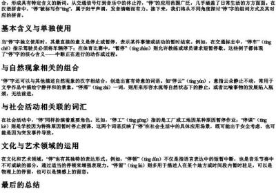 停组词和拼音怎么写.docx免费下载(word版可打印)