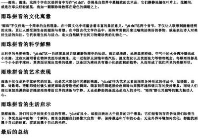 雨珠拼音.docx免费下载(word版可打印)
