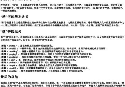 绣的拼音和组词语怎么写.docx免费下载(word版可打印)