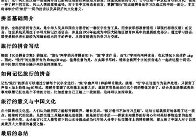旅行的拼音怎么拼写的.docx免费下载(word版可打印)