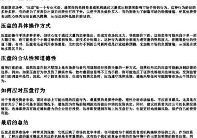 股市压盘是什么意思.docx免费下载(word版可打印)