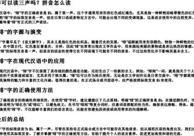 绯可以读三声吗拼音怎么读.docx免费下载(word版可打印)
