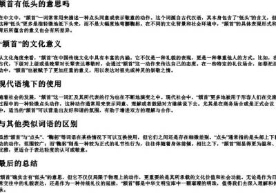 颔首有低头的意思吗.docx免费下载(word版可打印)