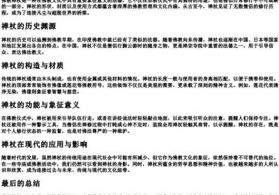 佛教禅杖.docx免费下载(word版可打印)