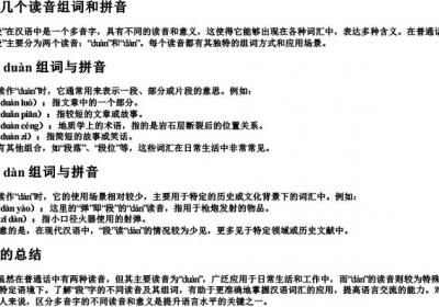 段有几个读音组词和拼音.docx免费下载(word版可打印)