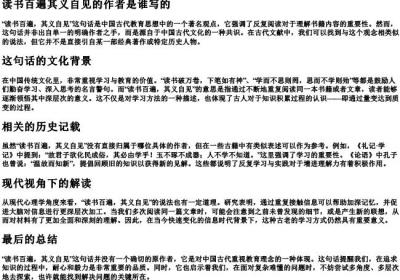 读书百遍其义自见的作者是谁写的.docx免费下载(word版可打印)
