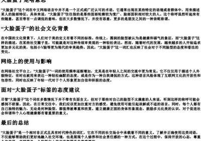大脸蛋子是啥意思.docx免费下载(word版可打印)