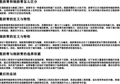 粗沥青和细沥青怎么区分.docx免费下载(word版可打印)