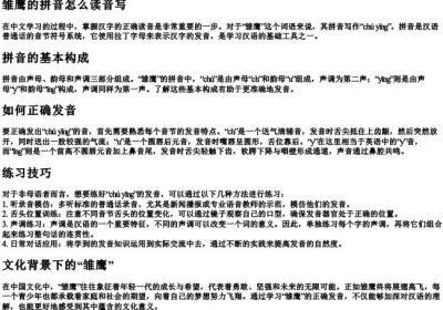 雏鹰的拼音怎么读音写.docx免费下载(word版可打印)