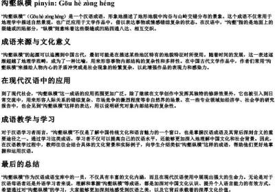 沟壑纵横拼音.docx免费下载(word版可打印)