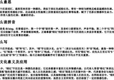 绯红什么意思怎么读拼音怎么写.docx免费下载(word版可打印)