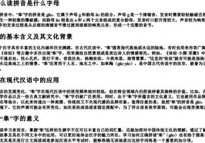 皋怎么读拼音是什么字母.docx免费下载(word版可打印)