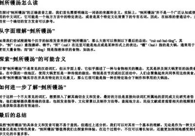 剉所镬汤怎么读.docx免费下载(word版可打印)