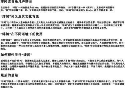 绯闻读音是几声拼音.docx免费下载(word版可打印)