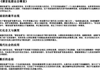 颔首低眉出自哪里.docx免费下载(word版可打印)