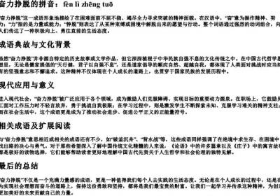 奋力挣脱的拼音.docx免费下载(word版可打印)