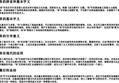 阜的拼音和基本字义.docx免费下载(word版可打印)