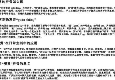 观赏的拼音怎么读.docx免费下载(word版可打印)