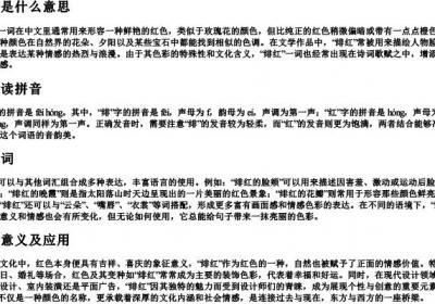绯红是什么意思怎么读拼音和组词.docx免费下载(word版可打印)