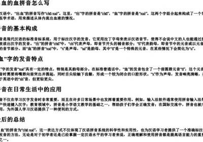 出血的血拼音怎么写.docx免费下载(word版可打印)