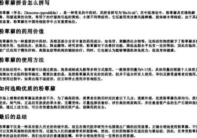 粉萆薢拼音怎么拼写.docx免费下载(word版可打印)