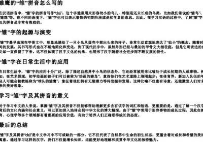 雏鹰的雏拼音怎么写的.docx免费下载(word版可打印)