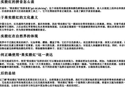 果实殷红的拼音怎么读.docx免费下载(word版可打印)