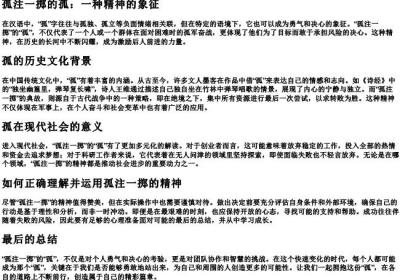 孤注一掷的孤.docx免费下载(word版可打印)
