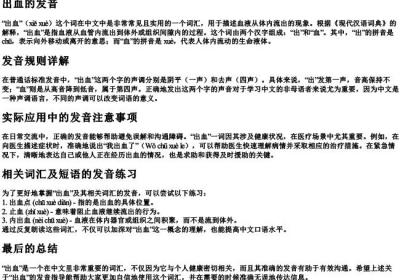 出血的发音.docx免费下载(word版可打印)