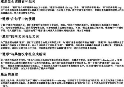 遁形怎么读拼音和组词.docx免费下载(word版可打印)