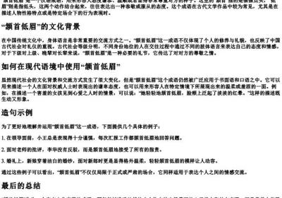 颔首低眉的意思和造句.docx免费下载(word版可打印)