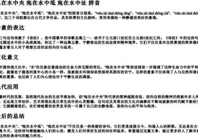 宛在水中央宛在水中坻宛在水中沚拼音.docx免费下载(word版可打印)