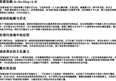 坦荡如砥 的拼音.docx免费下载(word版可打印)