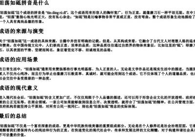 坦荡如砥拼音是什么.docx免费下载(word版可打印)