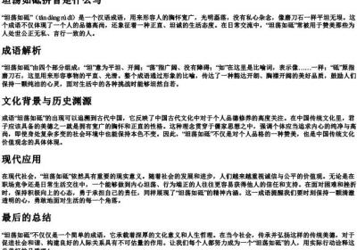 坦荡如砥拼音是什么写.docx免费下载(word版可打印)