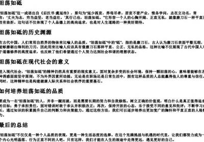 坦荡如什么.docx免费下载(word版可打印)