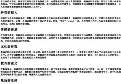 委婉动听的拼音.docx免费下载(word版可打印)