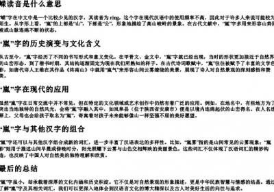 嵘读音是什么意思.docx免费下载(word版可打印)