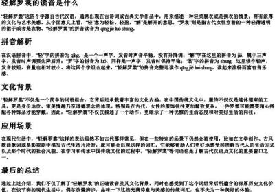 轻解罗裳的读音是什么.docx免费下载(word版可打印)