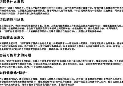 切活是什么意思.docx免费下载(word版可打印)