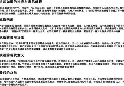 坦荡如砥的拼音与意思解释.docx免费下载(word版可打印)