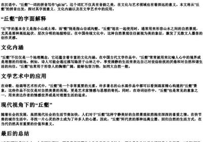 丘壑的拼音怎么写啊.docx免费下载(word版可打印)