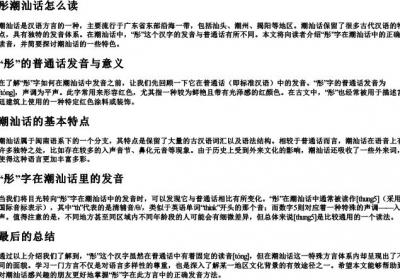 彤潮汕话怎么读.docx免费下载(word版可打印)